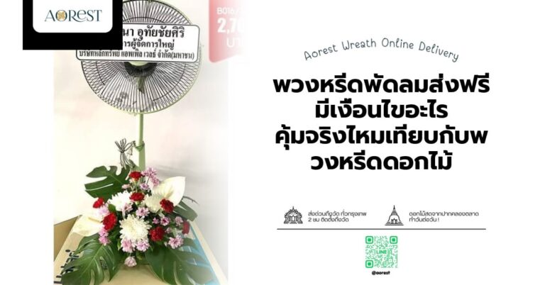 พวงหรีดพัดลมส่งฟรี มีเงื่อนไขอะไร คุ้มจริงไหมเทียบกับพวงหรีดดอกไม้