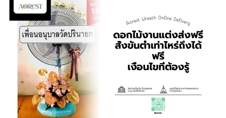 ดอกไม้งานแต่งส่งฟรี สั่งขั้นต่ำเท่าไหร่ถึงได้ฟรี เงื่อนไขที่ต้องรู้