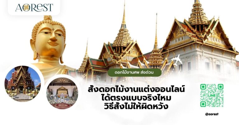 สั่งดอกไม้งานแต่งออนไลน์ ได้ตรงแบบจริงไหม วิธีสั่งไม่ให้ผิดหวัง