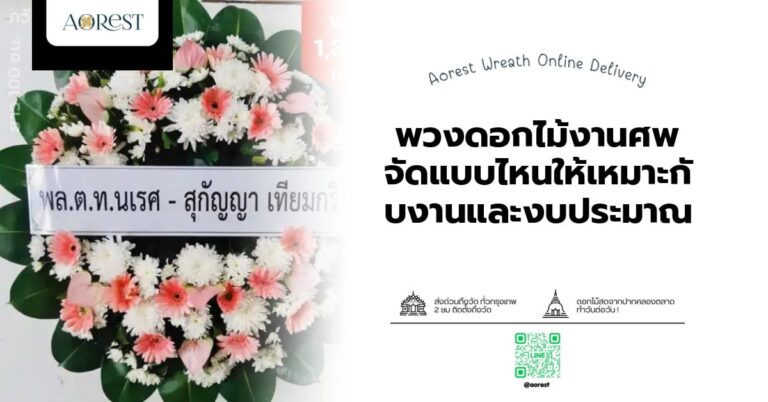 พวงดอกไม้งานศพ จัดแบบไหนให้เหมาะกับงานและงบประมาณ