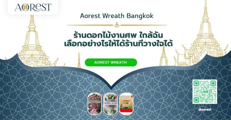 ร้านดอกไม้งานศพ ใกล้ฉัน เลือกอย่างไรให้ได้ร้านที่วางใจได้