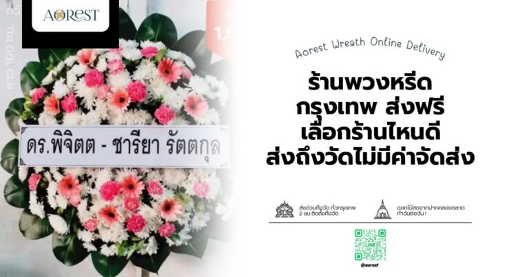 ร้านพวงหรีด กรุงเทพ ส่งฟรี เลือกร้านไหนดี ส่งถึงวัดไม่มีค่าจัดส่ง