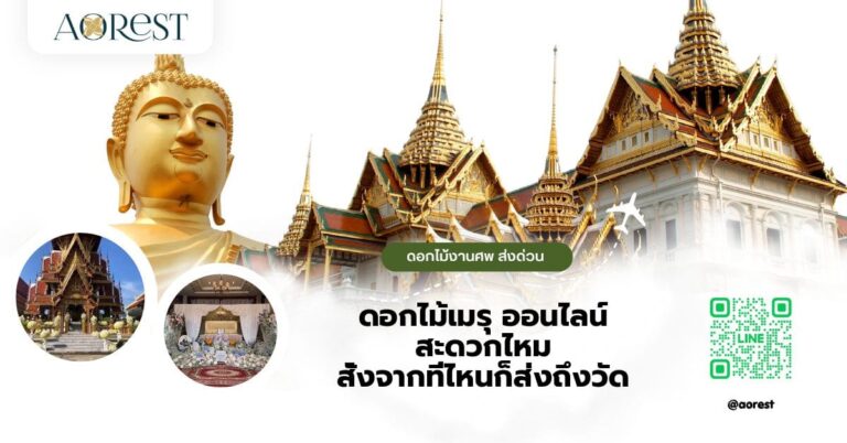 ดอกไม้เมรุ ออนไลน์ สะดวกไหม สั่งจากที่ไหนก็ส่งถึงวัด