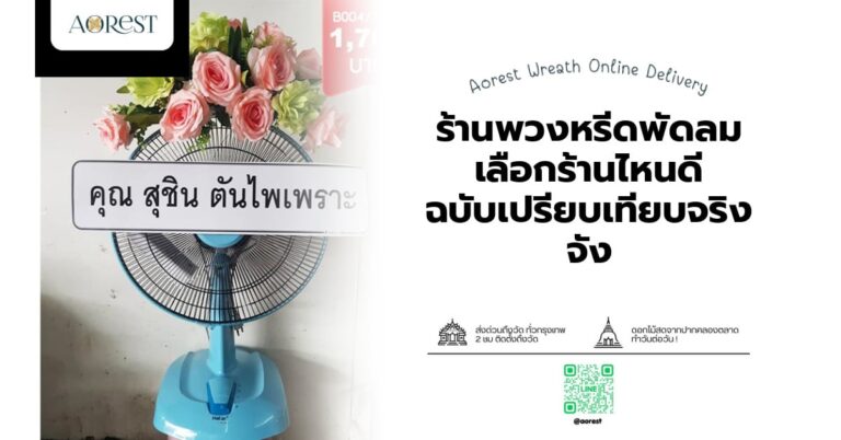 ร้านพวงหรีดพัดลม เลือกร้านไหนดี ฉบับเปรียบเทียบจริงจัง