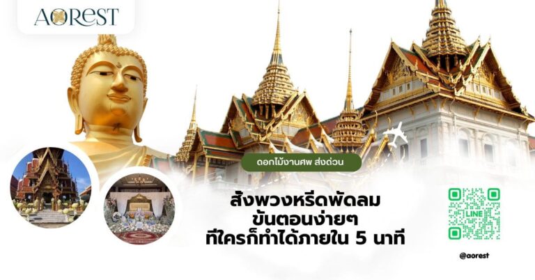 สั่งพวงหรีดพัดลม ขั้นตอนง่ายๆ ที่ใครก็ทำได้ภายใน 5 นาที