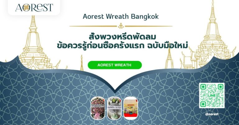 สั่งพวงหรีดพัดลม ข้อควรรู้ก่อนซื้อครั้งแรก ฉบับมือใหม่
