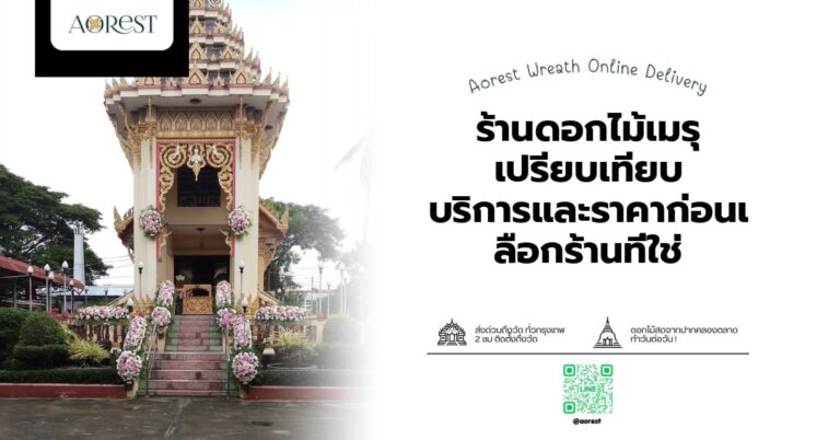 ร้านดอกไม้เมรุ เปรียบเทียบ บริการและราคาก่อนเลือกร้านที่ใช่