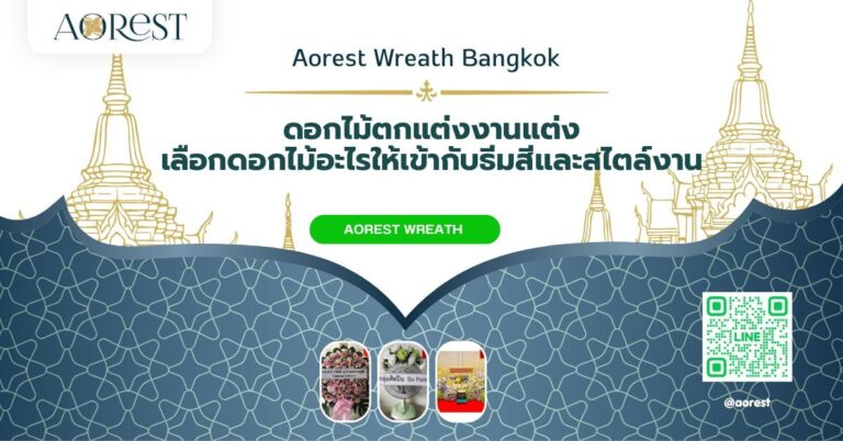 ดอกไม้ตกแต่งงานแต่ง เลือกดอกไม้อะไรให้เข้ากับธีมสีและสไตล์งาน