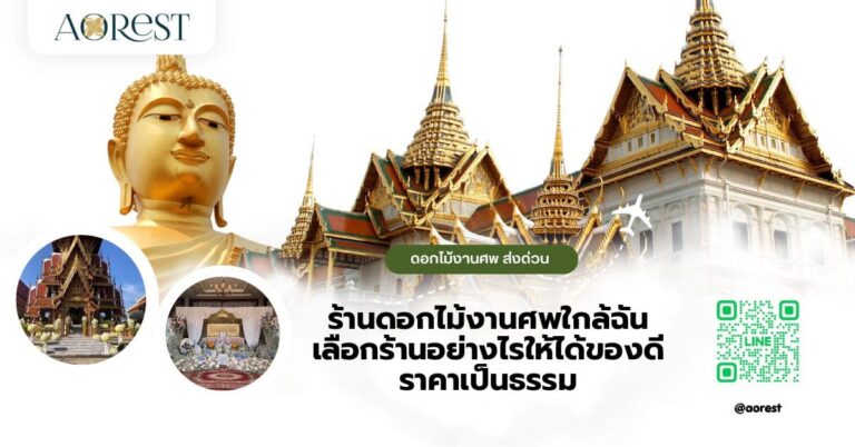 ร้านดอกไม้งานศพใกล้ฉัน เลือกร้านอย่างไรให้ได้ของดี ราคาเป็นธรรม