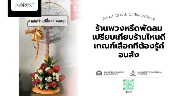 ร้านพวงหรีดพัดลม เปรียบเทียบร้านไหนดี เกณฑ์เลือกที่ต้องรู้ก่อนสั่ง