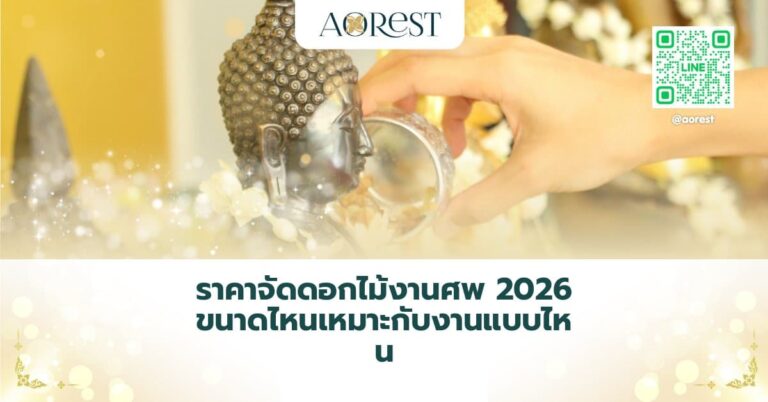 จัดดอกไม้งานศพ ราคา — ราคาจัดดอกไม้งานศพ 2026 ขนาดไหนเหมาะกับงานแบบไหน
