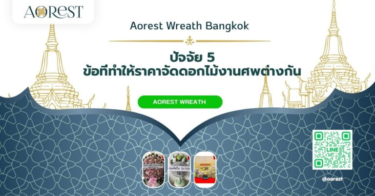 จัดดอกไม้งานศพ ราคา — ปัจจัย 5 ข้อที่ทำให้ราคาจัดดอกไม้งานศพต่างกัน