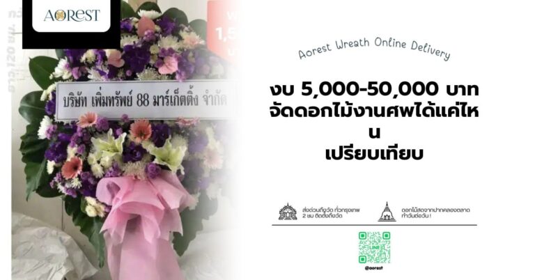 จัดดอกไม้งานศพ ราคา — งบ 5,000-50,000 บาท จัดดอกไม้งานศพได้แค่ไหน เปรียบเทียบ