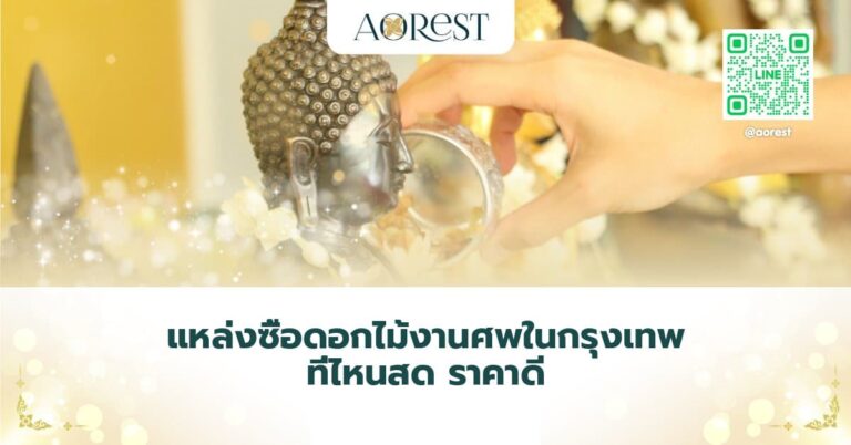 ดอกไม้งานศพ กรุงเทพ — แหล่งซื้อดอกไม้งานศพในกรุงเทพ ที่ไหนสด ราคาดี