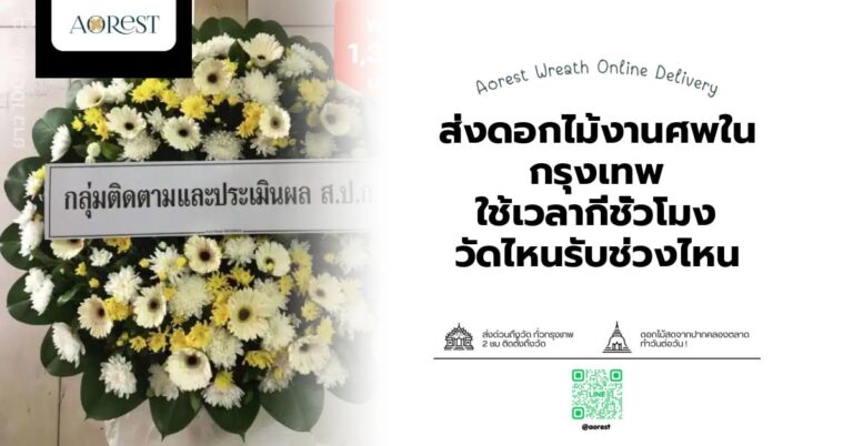 ดอกไม้งานศพ กรุงเทพ — ส่งดอกไม้งานศพในกรุงเทพ ใช้เวลากี่ชั่วโมง วัดไหนรับช่วงไหน