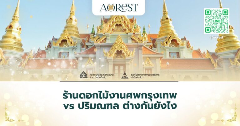 ร้านดอกไม้งานศพ กรุงเทพ vs ปริมณฑล ต่างกันยังไง