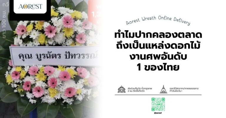 ดอกไม้งานศพ ปากคลองตลาด — ทำไมปากคลองตลาดถึงเป็นแหล่งดอกไม้งานศพอันดับ 1 ของไทย