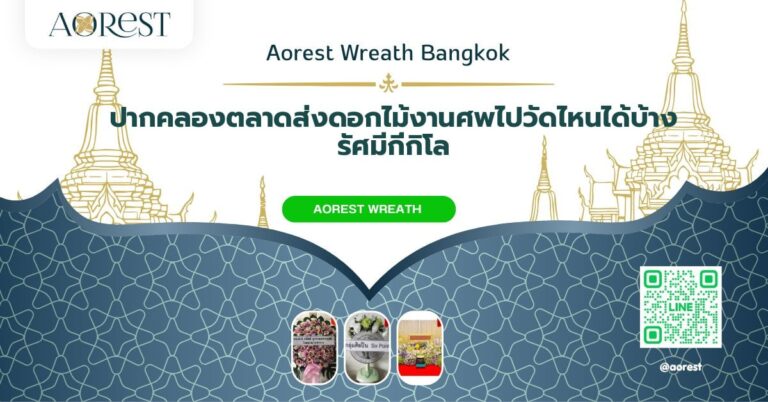 ดอกไม้งานศพ ปากคลองตลาด — ปากคลองตลาดส่งดอกไม้งานศพไปวัดไหนได้บ้าง รัศมีกี่กิโล