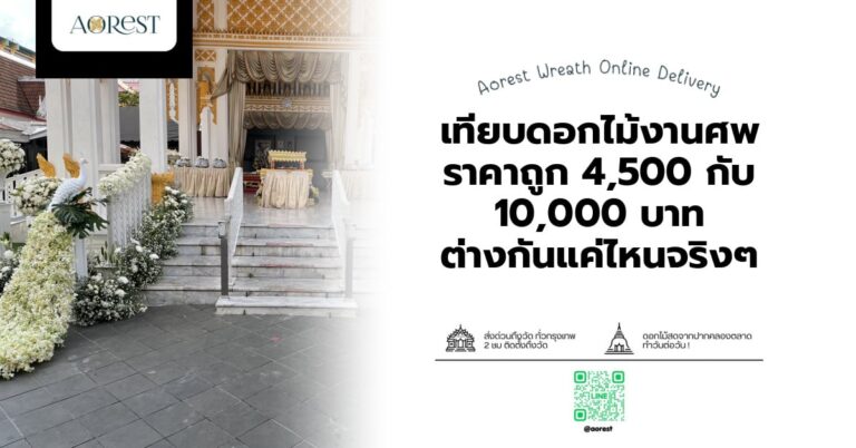 เทียบดอกไม้งานศพ ราคาถูก 4,500 กับ 10,000 บาท ต่างกันแค่ไหนจริงๆ