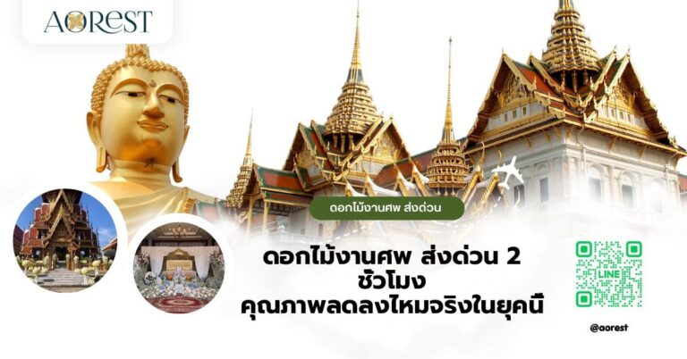 ดอกไม้งานศพ ส่งด่วน 2 ชั่วโมง คุณภาพลดลงไหมจริงในยุคนี้