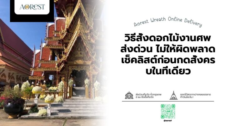 วิธีสั่งดอกไม้งานศพ ส่งด่วน วิธีสั่ง ไม่ให้ผิดพลาด เช็คลิสต์ก่อนกดสั่งครบในที่เดียว