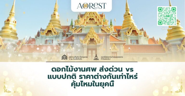 ดอกไม้งานศพ ส่งด่วน เทียบราคา vs แบบปกติ ราคาต่างกันเท่าไหร่ คุ้มไหมในยุคนี้