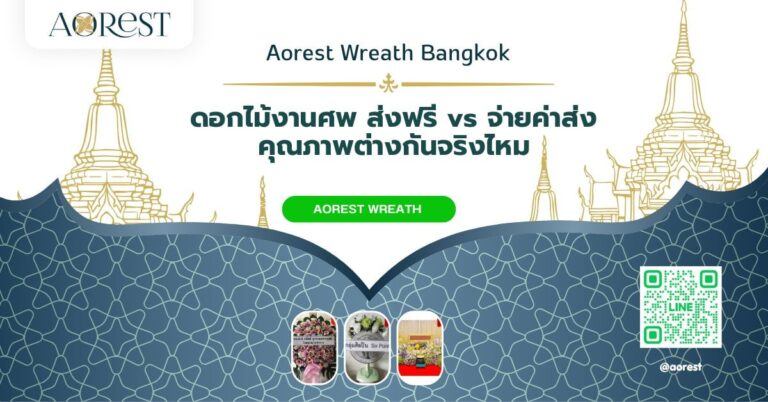 ดอกไม้งานศพ ส่งฟรี เปรียบเทียบ vs จ่ายค่าส่ง คุณภาพดอกไม้ต่างกันไหม