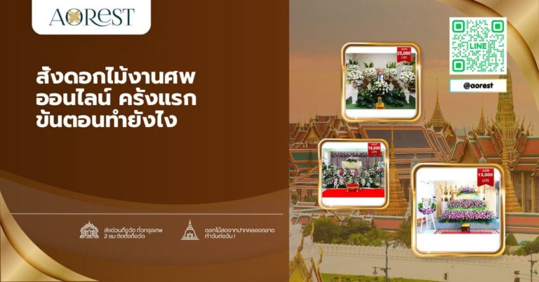 ดอกไม้งานศพ ออนไลน์ ขั้นตอนสั่งครั้งแรก ทำยังไงให้ไม่พลาด