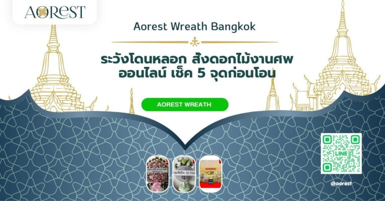 ระวังโดนหลอก สั่งดอกไม้งานศพ ออนไลน์ เช็ค 5 จุดก่อนโอน