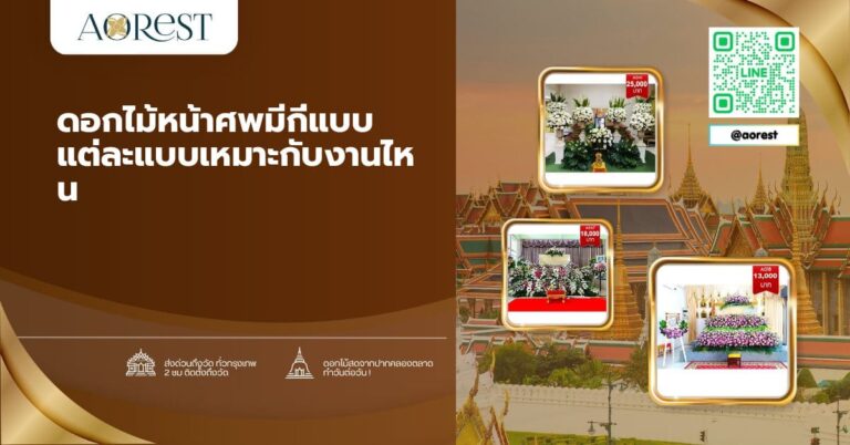 ดอกไม้หน้าศพมีกี่แบบ แต่ละแบบเหมาะกับงานไหน