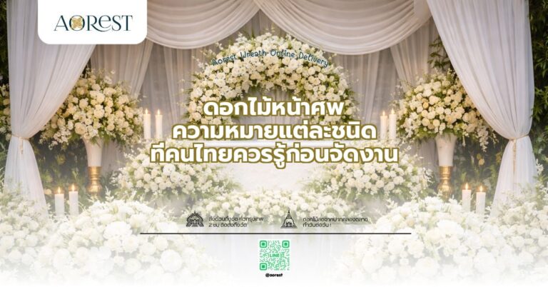ดอกไม้หน้าศพ ความหมายแต่ละชนิด ที่คนไทยควรรู้ก่อนจัดงาน