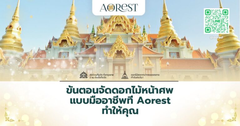 ขั้นตอนจัดดอกไม้หน้าศพ แบบมืออาชีพที่ Aorest ทำให้คุณ