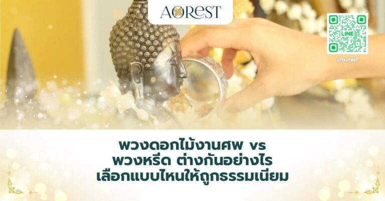 พวงดอกไม้งานศพ vs พวงหรีด ต่างกันอย่างไร เลือกแบบไหนให้ถูกธรรมเนียม