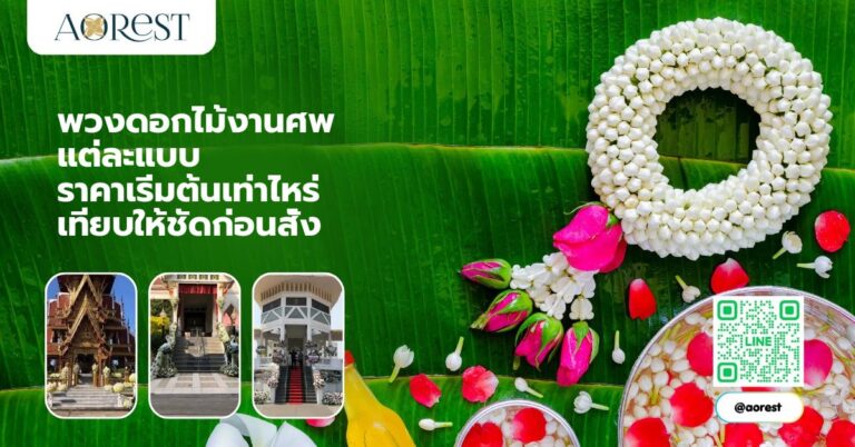 พวงดอกไม้งานศพ แต่ละแบบ ราคาเริ่มต้นเท่าไหร่ เทียบให้ชัดก่อนสั่ง