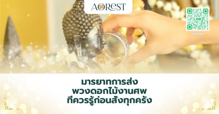 มารยาทการส่ง พวงดอกไม้งานศพ ที่ควรรู้ก่อนสั่งทุกครั้ง