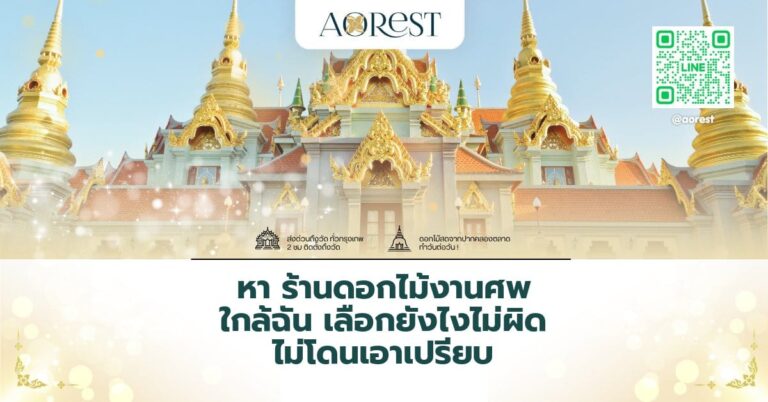 หา ร้านดอกไม้งานศพ ใกล้ฉัน เลือกยังไงไม่ผิด ไม่โดนเอาเปรียบ