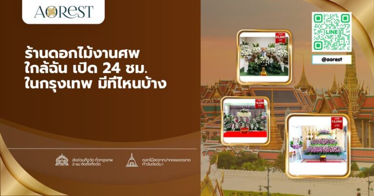 ร้านดอกไม้งานศพ ใกล้ฉัน เปิด 24 ชม. ในกรุงเทพ มีที่ไหนบ้าง