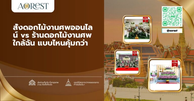 สั่งดอกไม้งานศพออนไลน์ vs ร้านดอกไม้งานศพ ใกล้ฉัน แบบไหนคุ้มกว่า