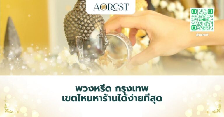 พวงหรีด กรุงเทพ เขตไหนหาร้านได้ง่ายที่สุด