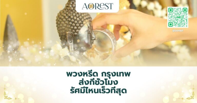 พวงหรีด กรุงเทพ ส่งกี่ชั่วโมง รัศมีไหนเร็วที่สุด