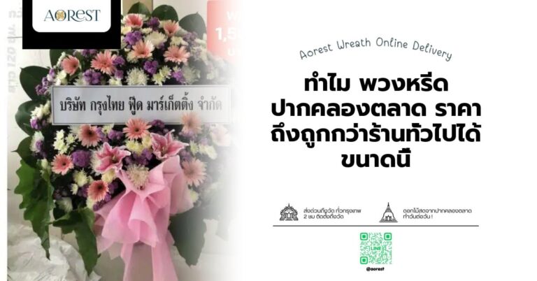 ทำไม พวงหรีด ปากคลองตลาด ราคา ถึงถูกกว่าร้านทั่วไปได้ขนาดนี้