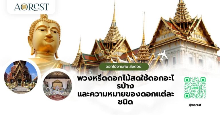 พวงหรีดดอกไม้สดใช้ดอกอะไรบ้าง และความหมายของดอกแต่ละชนิด