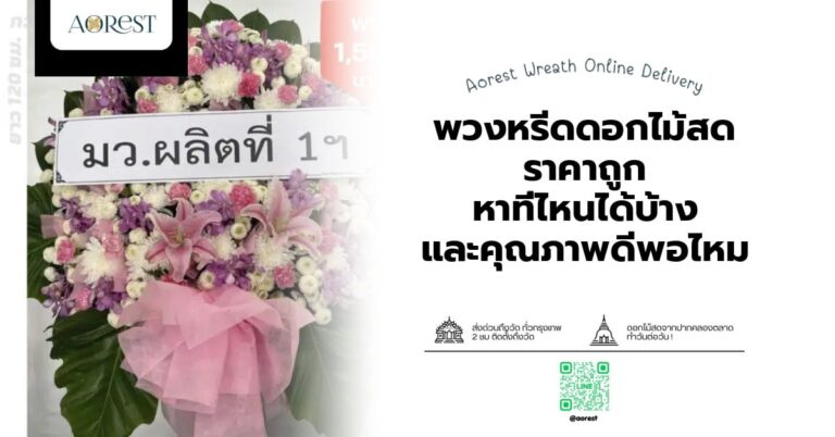 พวงหรีดดอกไม้สด ราคาถูก หาที่ไหนได้บ้าง และคุณภาพดีพอไหม