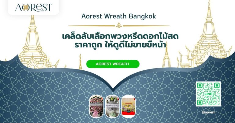 เคล็ดลับเลือกพวงหรีดดอกไม้สด ราคาถูก ให้ดูดีไม่ขายขี้หน้า
