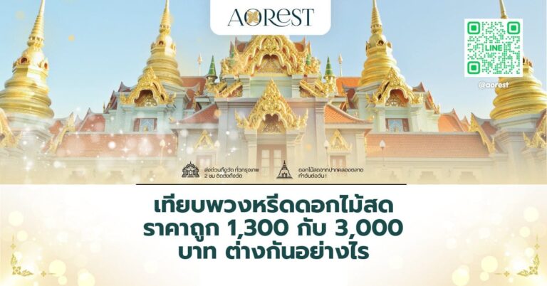 เทียบพวงหรีดดอกไม้สด ราคาถูก 1,300 กับ 3,000 บาท ต่างกันอย่างไร