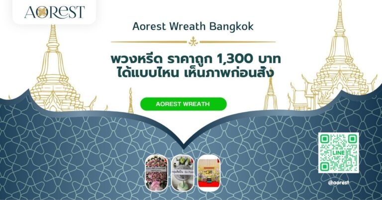 พวงหรีด ราคาถูก 1,300 บาท ได้แบบไหน เห็นภาพก่อนสั่ง