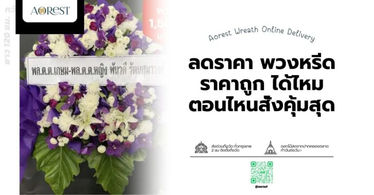 ลดราคา พวงหรีด ราคาถูก ได้ไหม ตอนไหนสั่งคุ้มสุด
