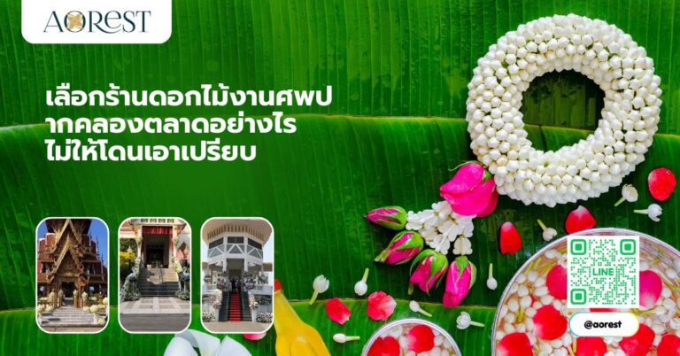 เลือกร้านดอกไม้งานศพ ปากคลองตลาดอย่างไรไม่ให้โดนเอาเปรียบ