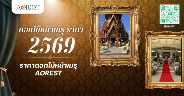 ดอกไม้หน้าเมรุ ราคา 2568 | ราคาดอกไม้หน้าเมรุ Aorest