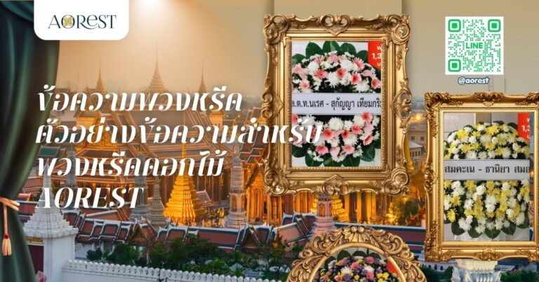 ข้อความพวงหรีด ตัวอย่างข้อความสำหรับพวงหรีดดอกไม้ – Aorest